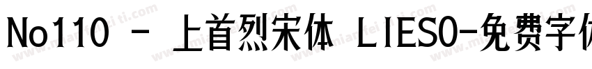 No110 - 上首烈宋体 LIESO字体转换
